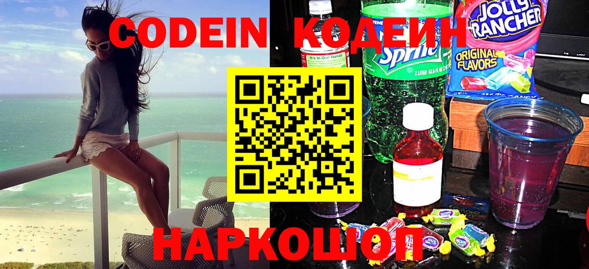 Мценск  Кодеиновый сироп Lean Purple Drank  Кодеин напиток Lean (лин)  Вход с VPN 