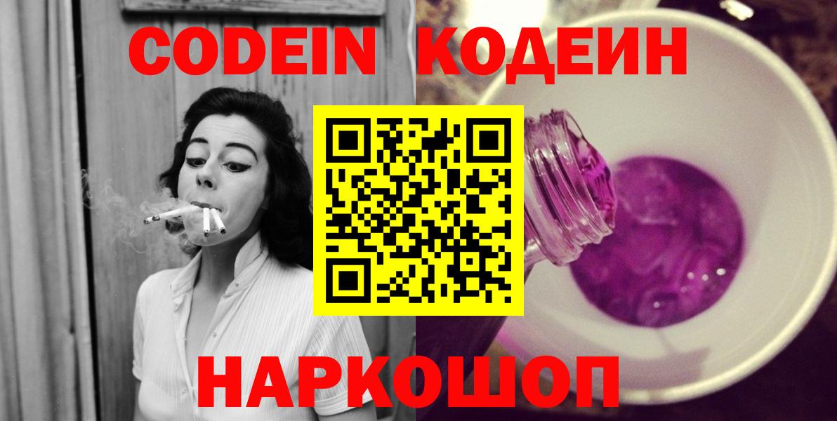 Codein напиток Lean (лин) Мценск