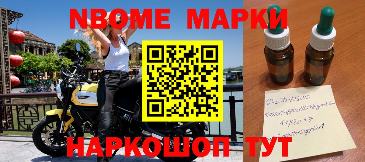 Марки NBOMe 1500мкг Мценск